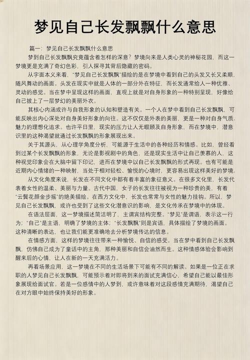 梦见自己突然长出一头长发，这究竟预示着什么含义呢？