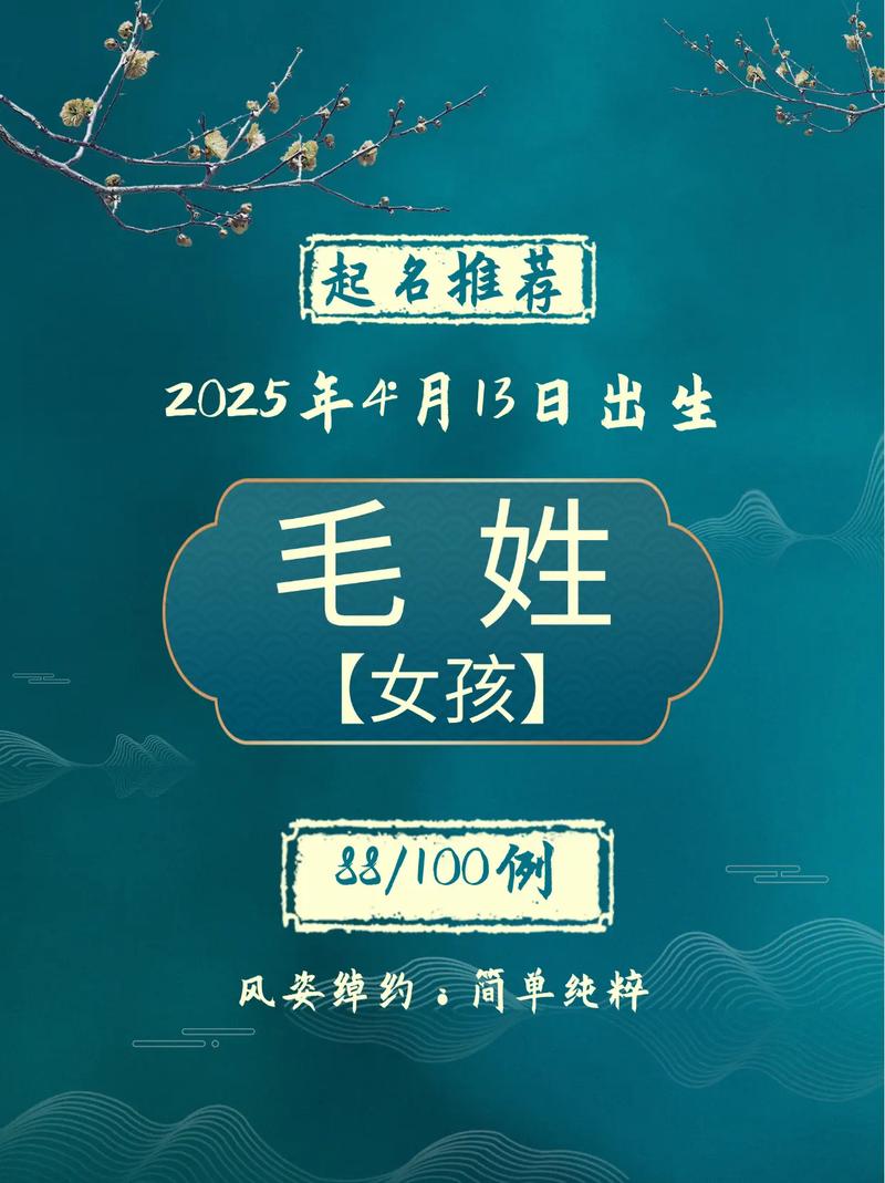 毛姓女孩取什么名字既好听又寓意好？