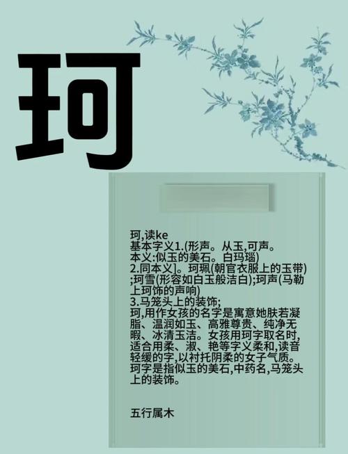 珂字女孩蕞佳组合名字，珂后面加什么字好听又独特呢？