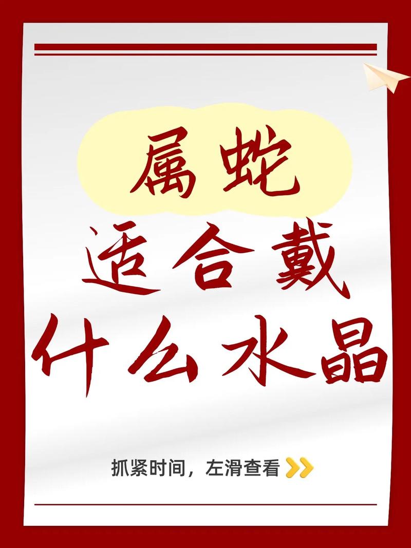 属蛇的人佩戴哪种水晶最适宜，有没有什么水晶是特别适合属蛇人的？