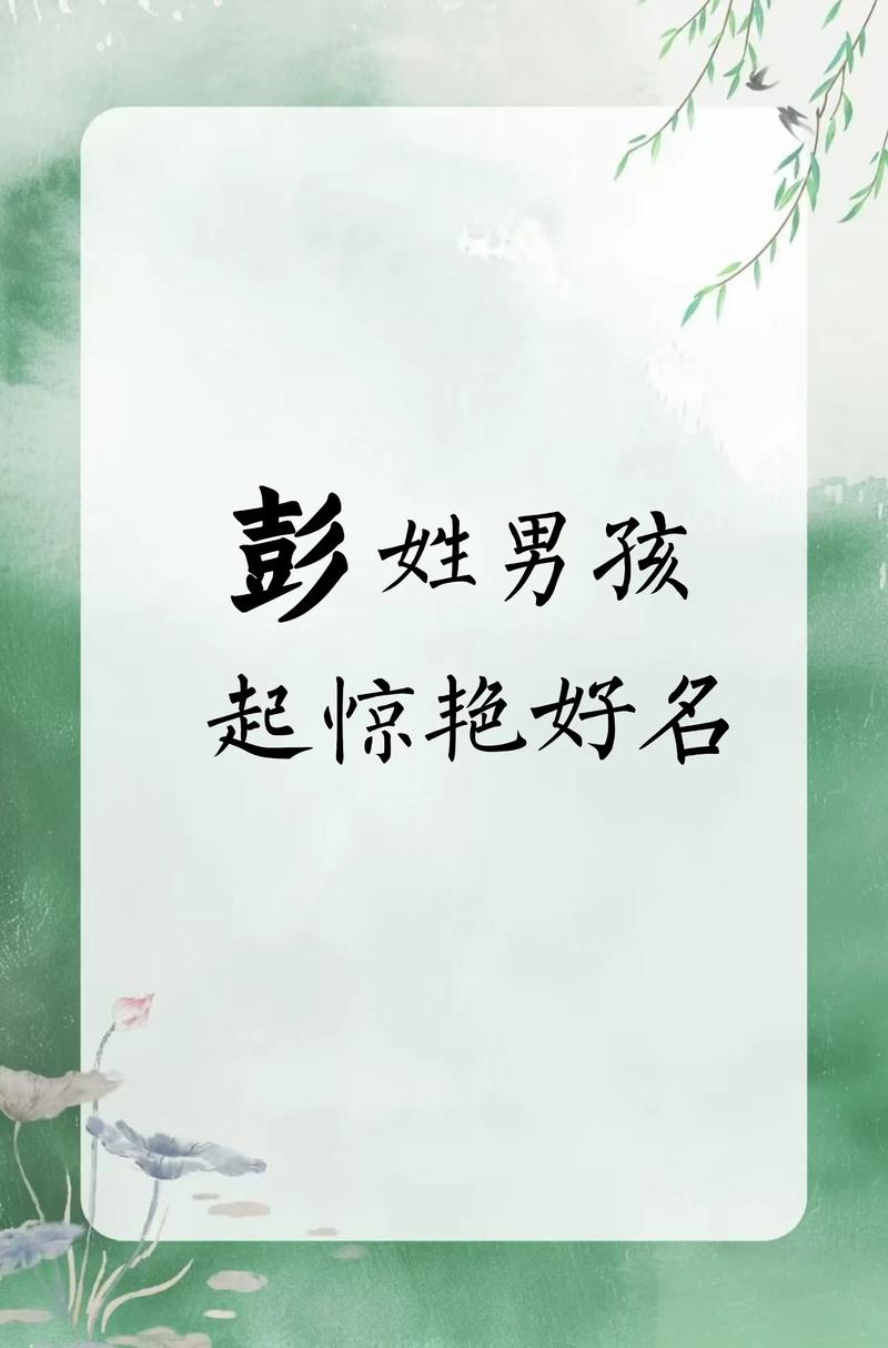 彭姓男孩子取什么名字比较好？