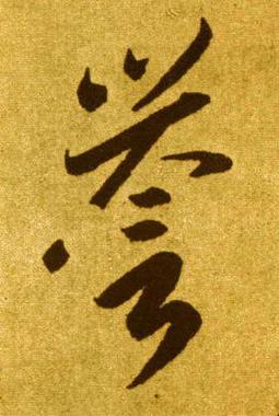 誉字繁体字属什么五行？是几画？繁体字怎么写？