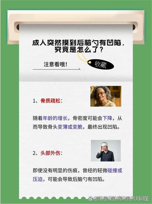 成人后脑勺突然摸到凹陷是什么原因引起的？