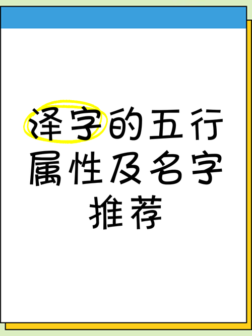 泽字在五行中属于哪一属性？泽五行属性是什么？