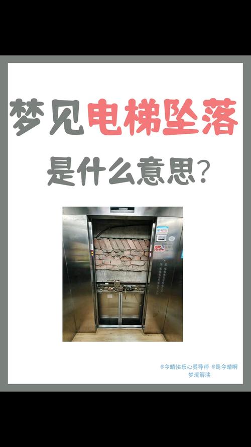 梦见坐电梯往下坠落，这预示着什么不祥的征兆？