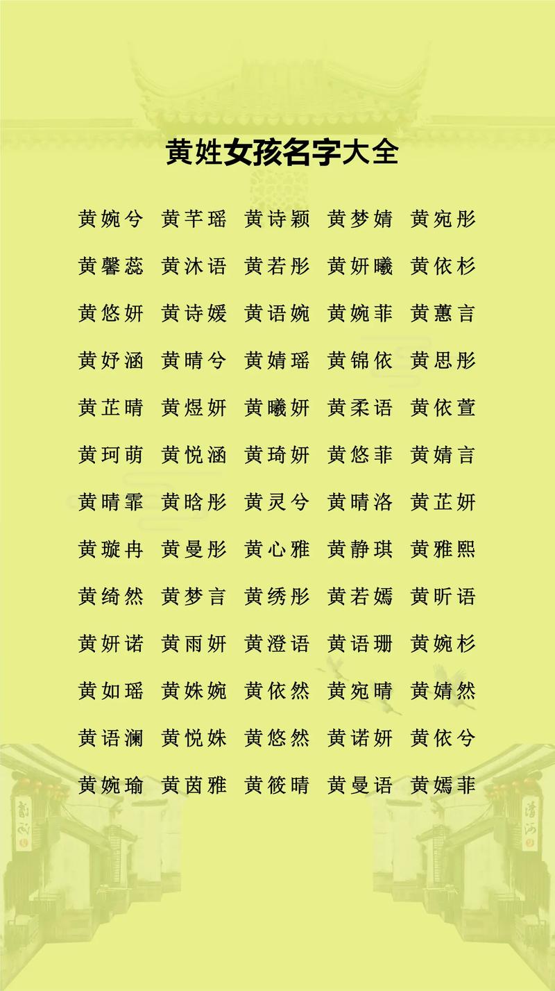 黄姓女孩名字有哪些顺口好听的？