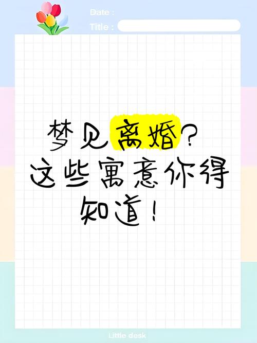 梦见离婚了预示着什么征兆？