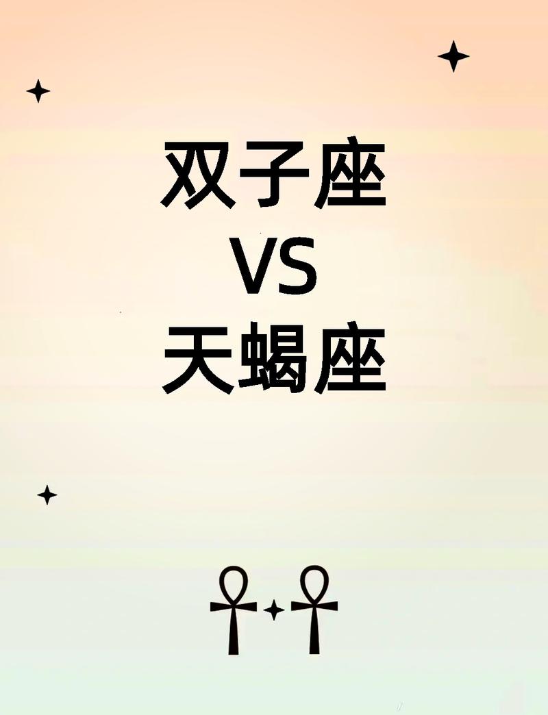 天蝎座和双子座做朋友会怎样相处？