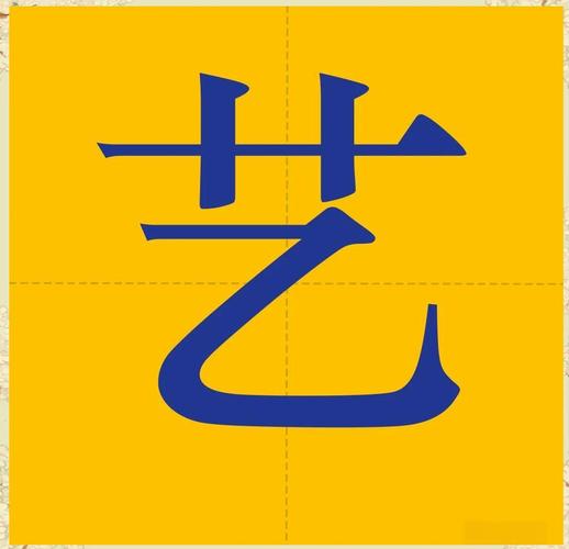 艺字在五行中属于什么笔画数？五行属性是什么？