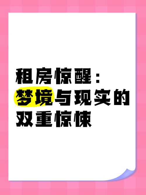 梦见租房子是什么预兆？周公解梦有何启示？
