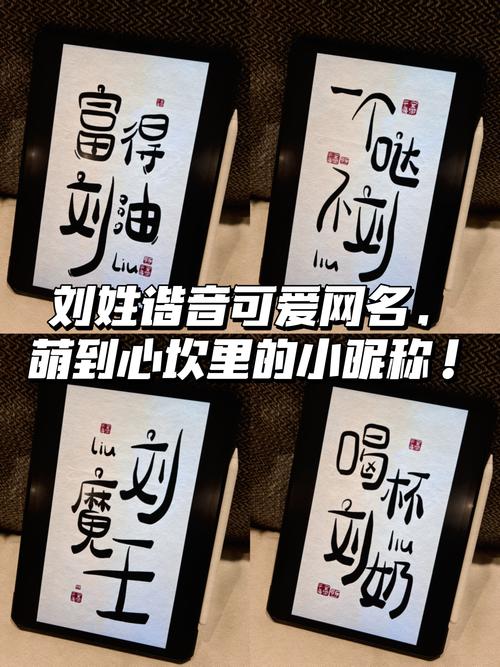 姓刘的男孩取什么好听且与刘谐音的两个字小名？