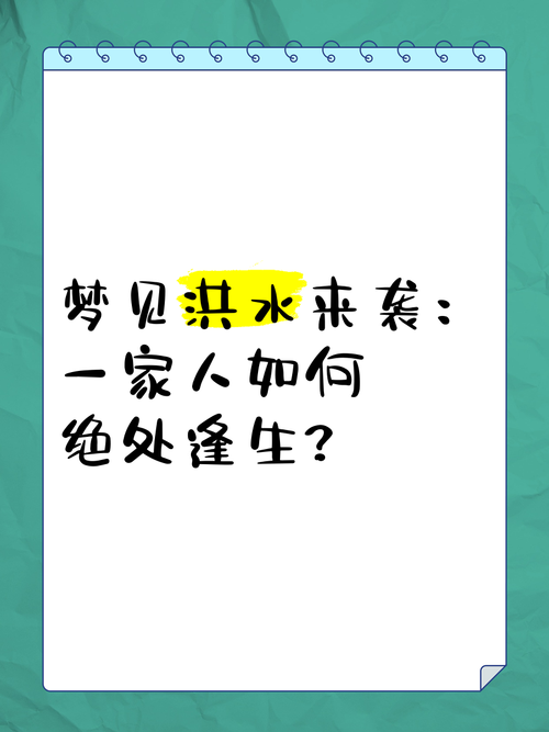 梦见家里被洪水淹没，这是不是预示着什么不好的事情要发生？