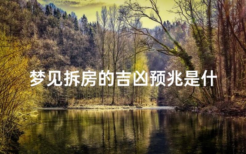 梦见别人重建房子预示着什么吉凶？