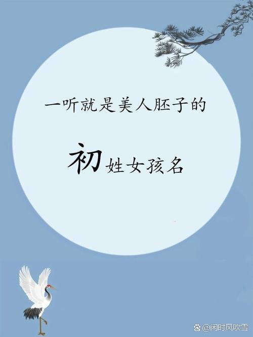 初姓女孩取名有什么好的两个字建议吗？