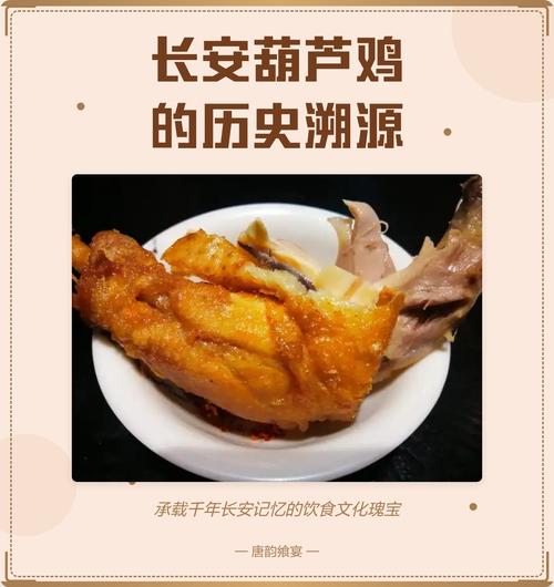 葫芦鸡作为古都长安第一味，其寓意和象征究竟有何独特之处？