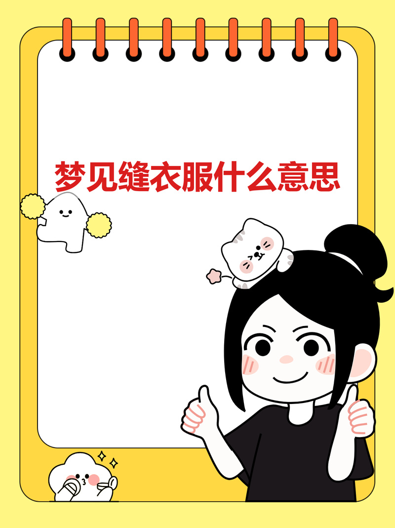 女人梦见缝衣服预示着什么含义？