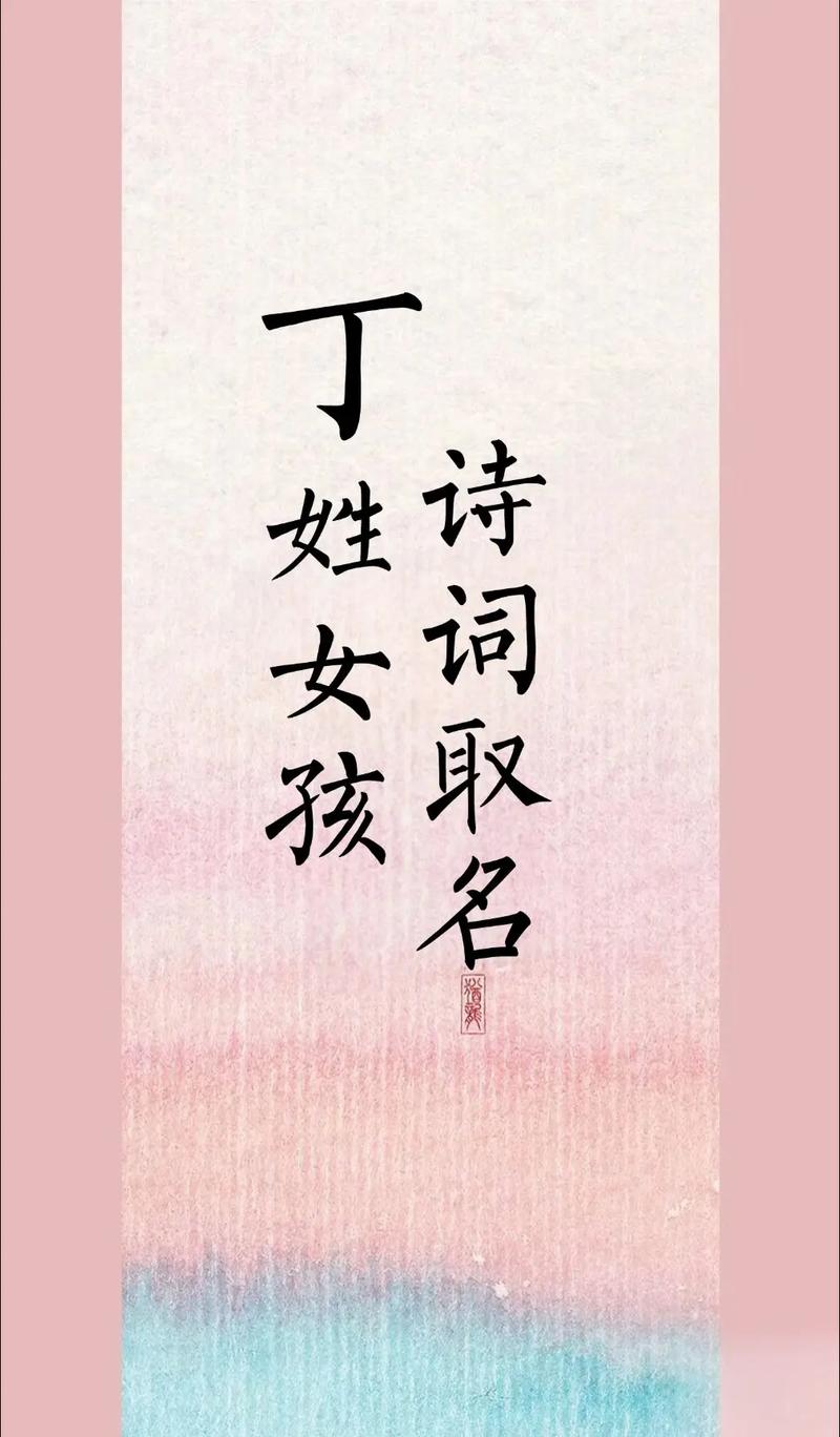 丁姓虎年女孩名字有哪些，好听的名字推荐？