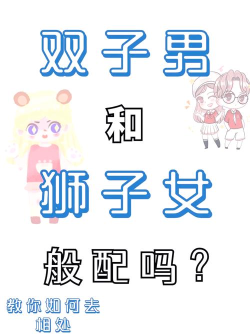 狮子座男生和双子座女生性格搭配是否和谐？