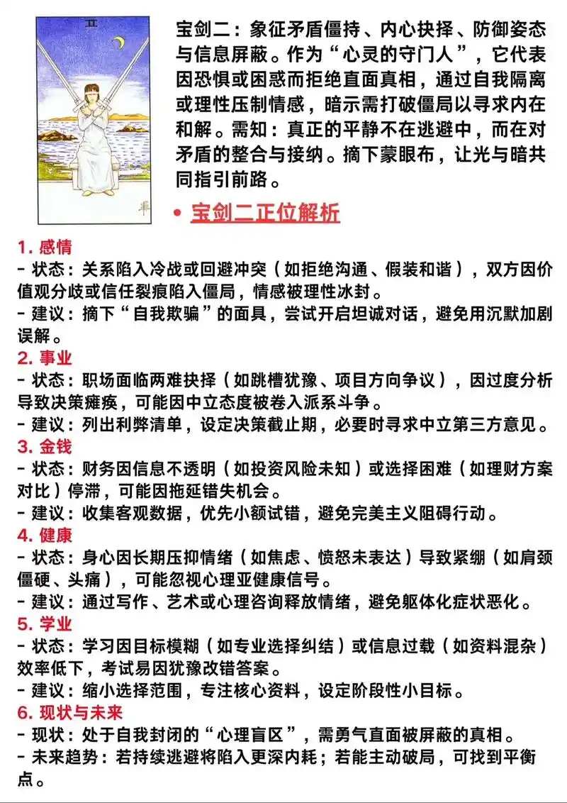 宝剑二正位代表真心，逆位意味着什么爱情中如何解读？