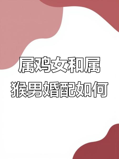 男猴女鸡的婚姻是否和谐，两人的性格和命运是否相配？