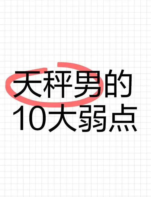 天秤座男生在爱情中容易有哪些致命弱点呢？