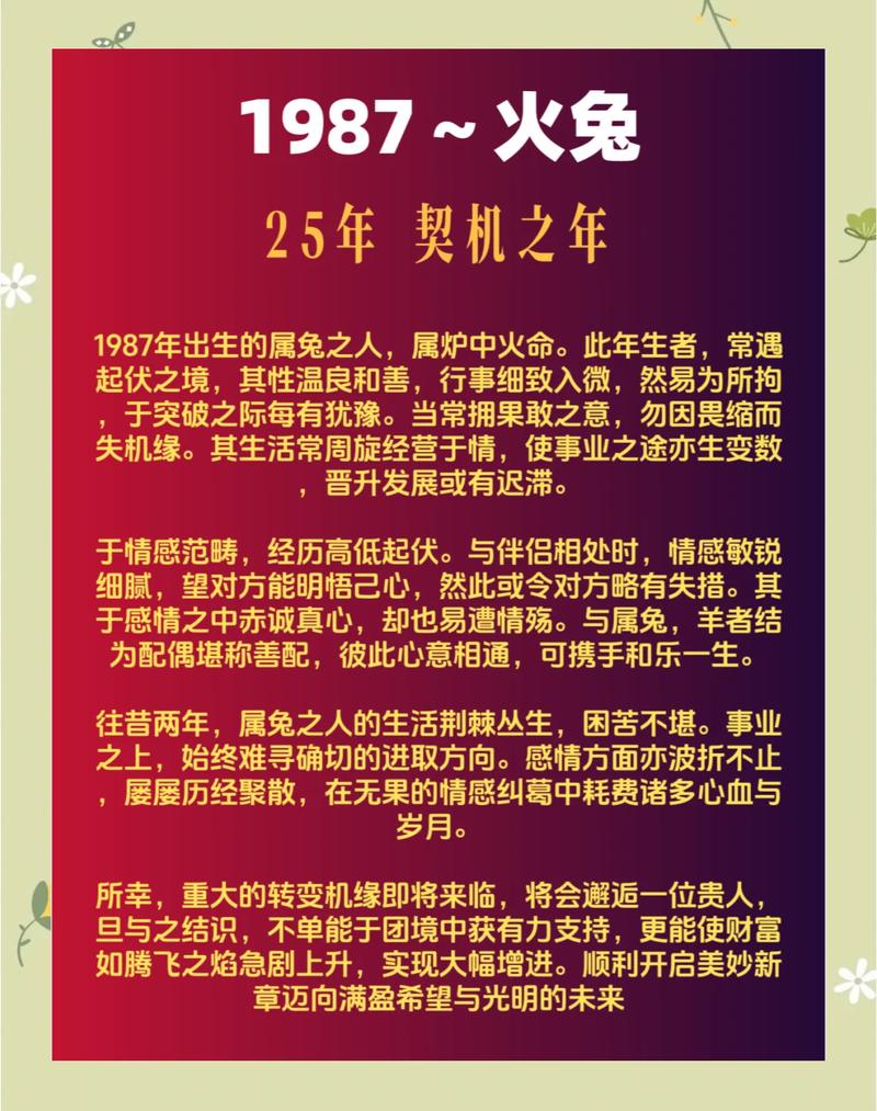 1987年属兔的人本命年运势如何，需要注意哪些事项？