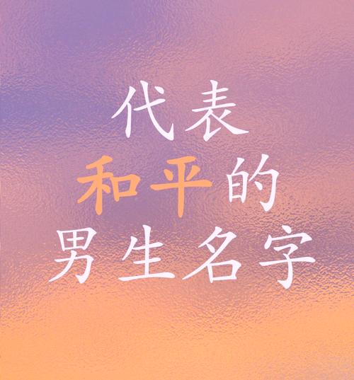有没有绝地求生中好听的男孩名字推荐？