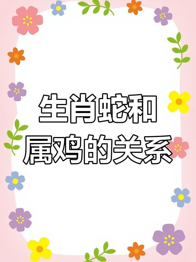 按照属蛇的爸爸、属鸡的妈妈，这个宝宝究竟会属什么生肖呢？