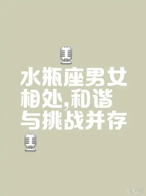 处女座男生和水瓶座女生能和谐相处吗？他们的配对指数是多少？