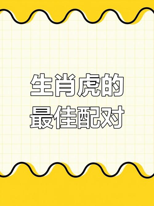虎年出生的人与同属虎的生肖相配对叫什么？