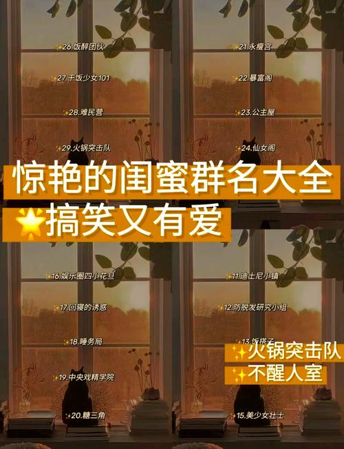 有没有好听的闺蜜群群名推荐，适合我们这个小圈子呢？