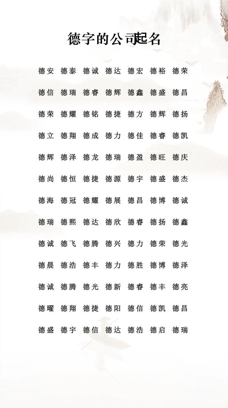 德字起名时搭配哪些字能组成好听的名字呢？