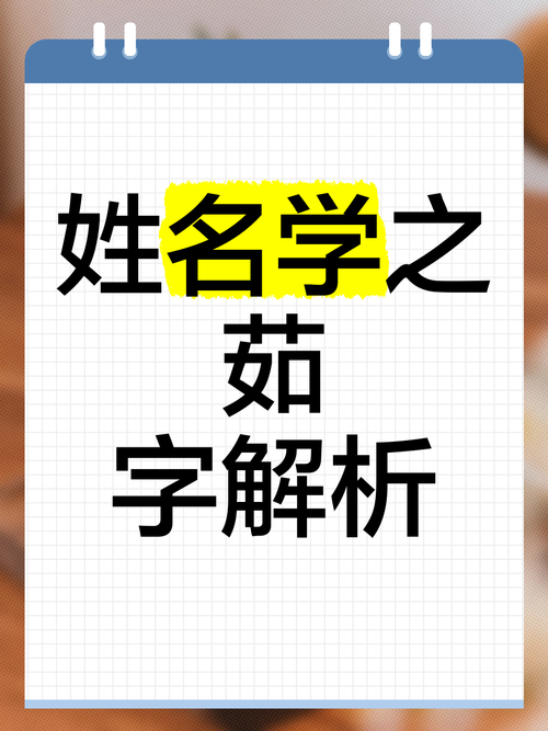 茹字作为女孩名字的寓意和含义是什么？