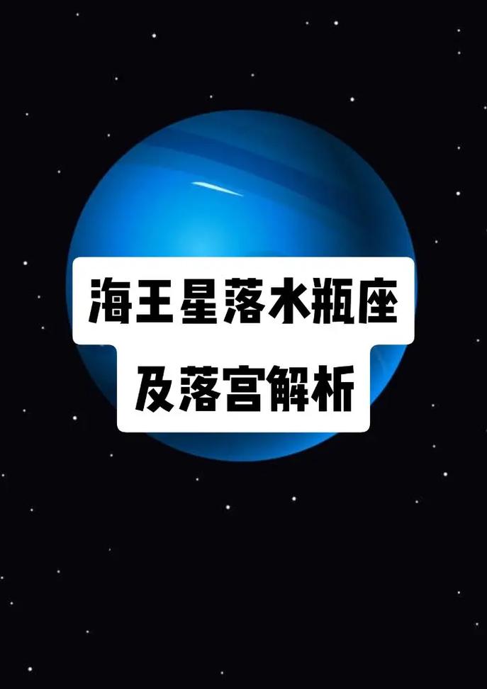 海王星是否有可能落在水瓶座，这样的配置有何特殊含义？