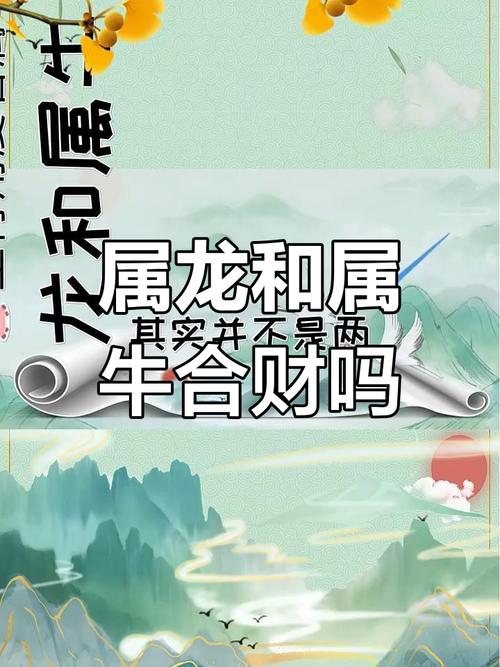 属龙和属牛合作财运会好吗？两者结合会有怎样的财运效应？