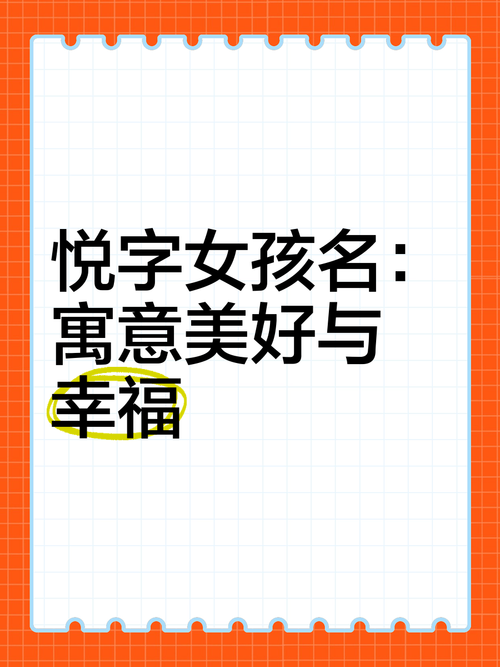 悦字取名吉凶如何？有没有吉祥的名字推荐？