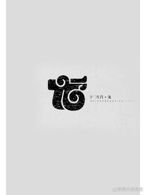 如何进行十二生肖字体设计教学实践？
