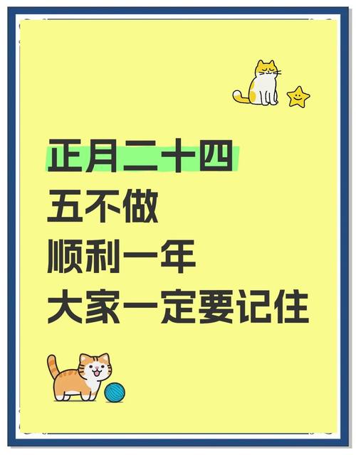 农历正月二十四有哪些忌讳事项？