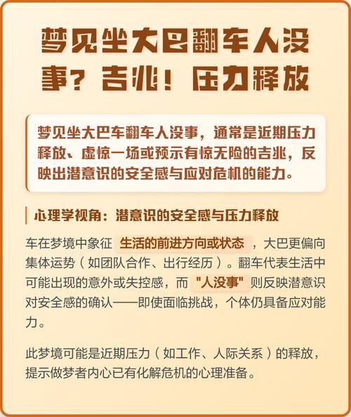 梦见大巴车翻车预示着什么？有什么特殊含义吗？