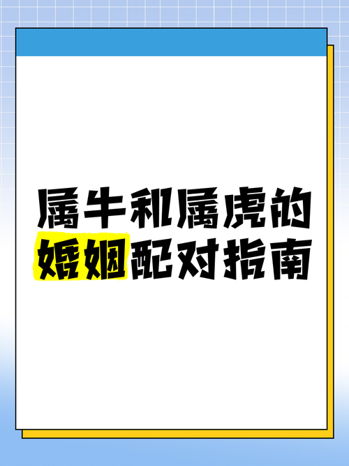 生肖牛和生肖虎性格是否相投，他们在一起合适吗？