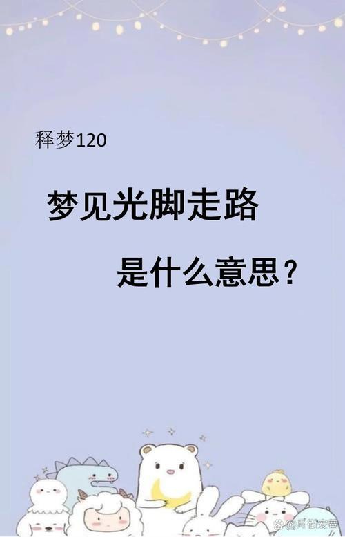 女人梦见自己走在路上，这预示着什么？