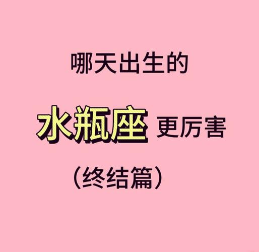 水瓶座2月6日出生的人有什么忒别厉害的地方吗？