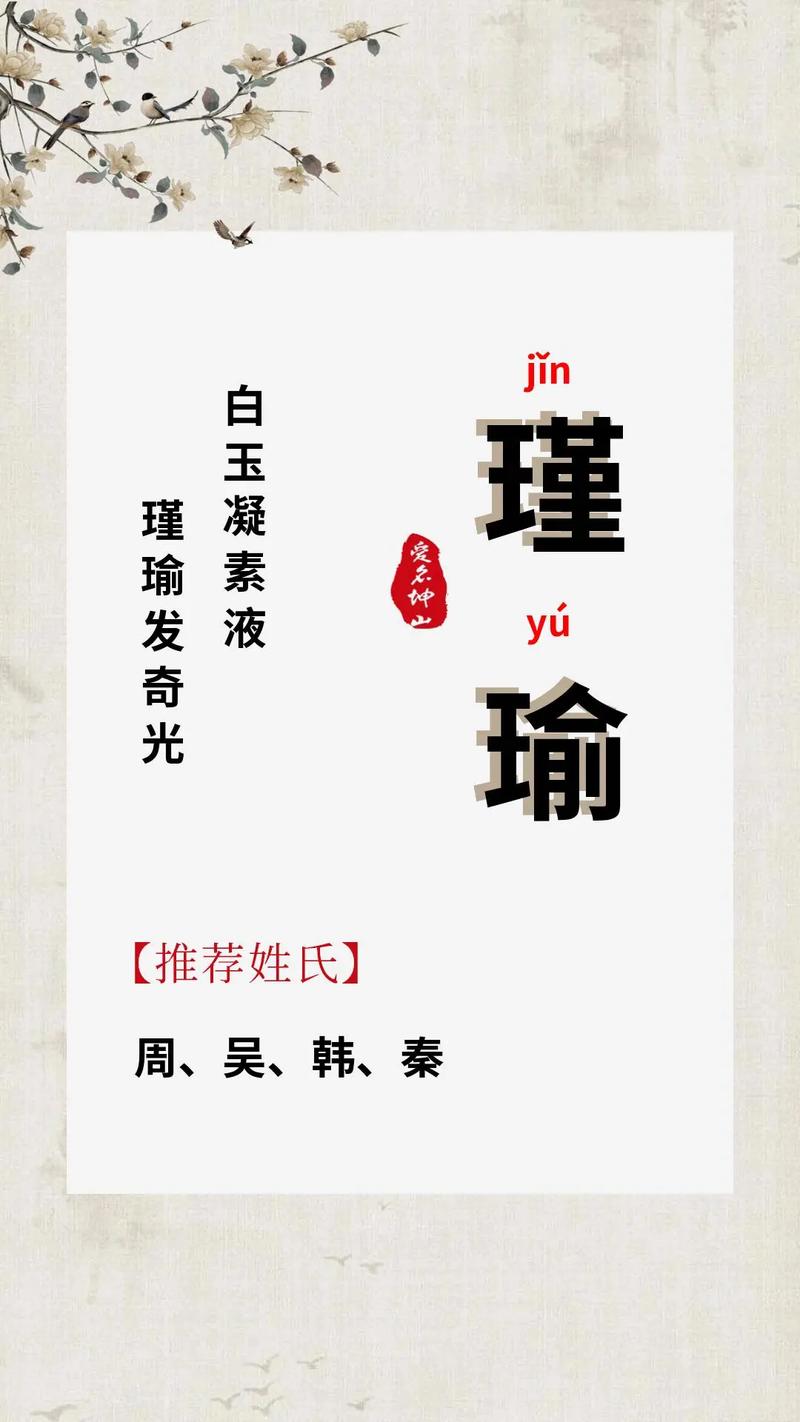 瑾字用在名字里寓意美好，取名字时使用是否合适？