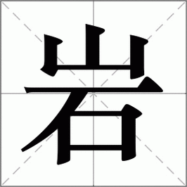 石英岩的五行属性中，岩字的五行属什么？