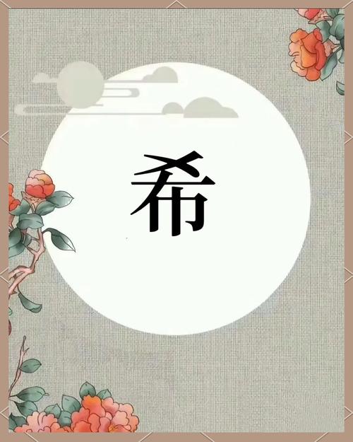希字搭配什么字最悦耳动听？