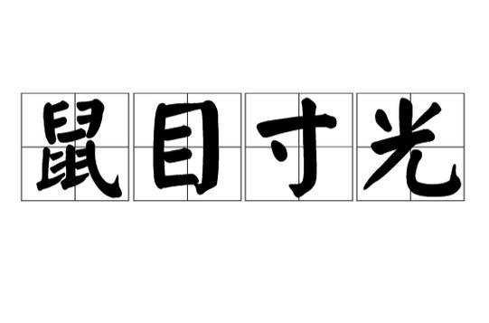 鼠目寸光指的是哪个生肖动物，为何被称为鼠目寸光？