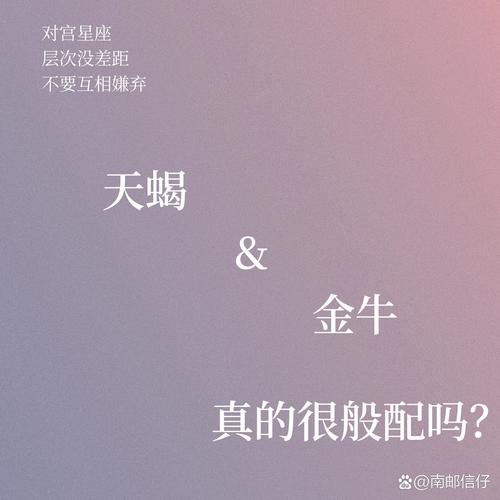 天蝎座和金牛座性格差异大，真的注定不合适吗？