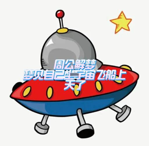 梦见飞上天飞得很高是什么吉凶预兆？周公解梦中的飞得很高有什么特殊含义？