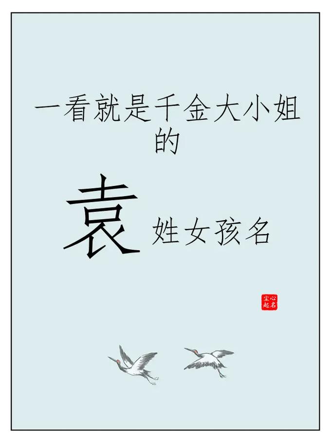 袁姓女生名字中，有没有特别高级好听的叫袁雅琳的呢？