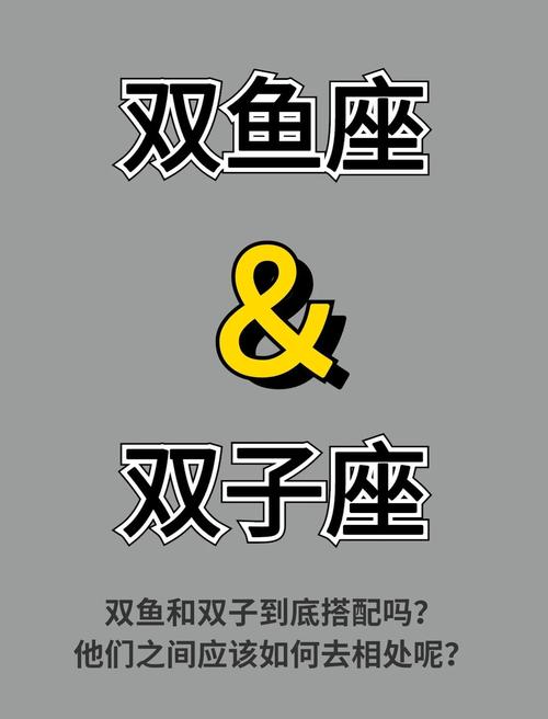 双鱼座和双子座如何和谐相处，双鱼是否害怕双子？